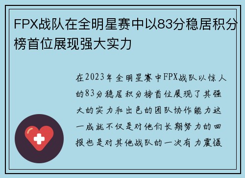 FPX战队在全明星赛中以83分稳居积分榜首位展现强大实力