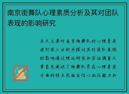 南京街舞队心理素质分析及其对团队表现的影响研究
