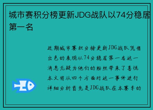 城市赛积分榜更新JDG战队以74分稳居第一名
